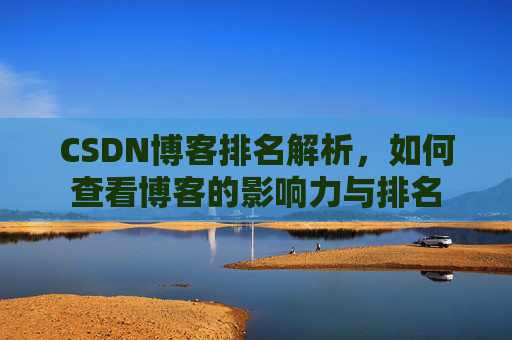CSDN博客排名解析,如何查看博客的影响力与排名